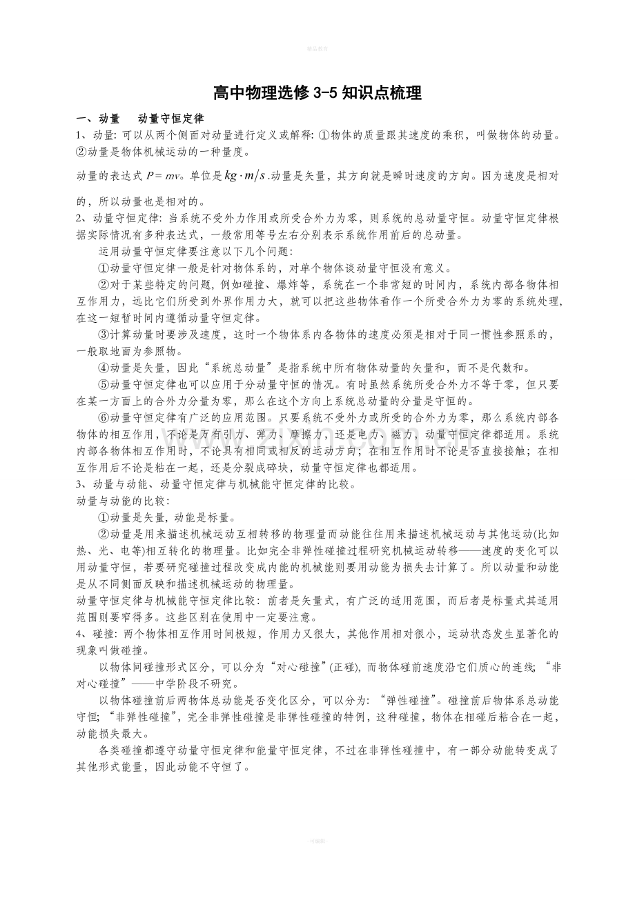 高中物理选修3-5知识点整理.doc_第1页