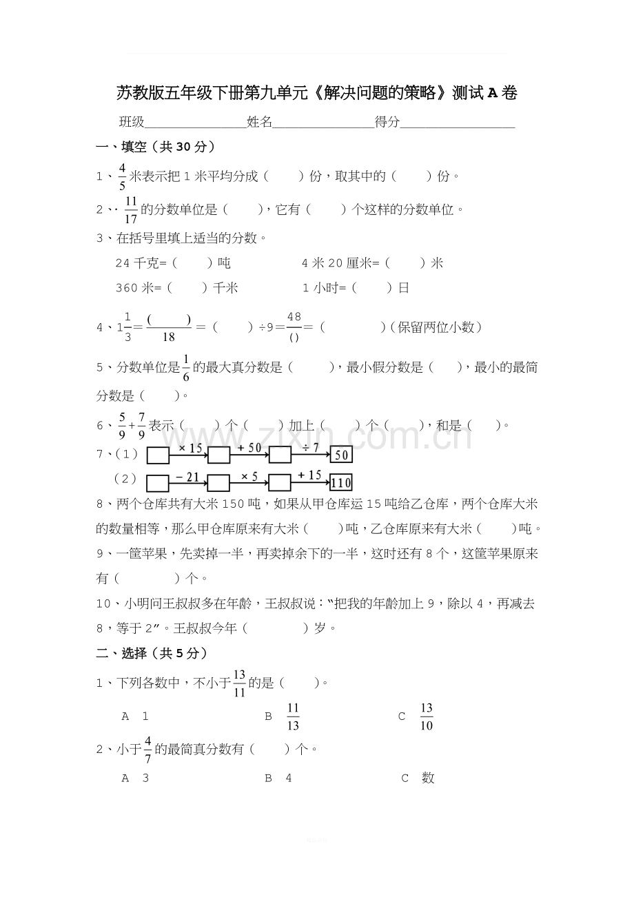 苏教版五年级下册第九单元《解决问题的策略》测试A卷.doc_第1页