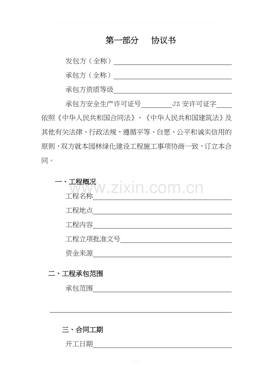 园林绿化建设工程施工合同(修改版).doc_第1页