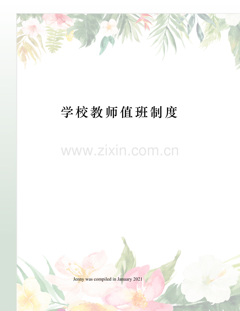 学校教师值班制度.docx_第1页