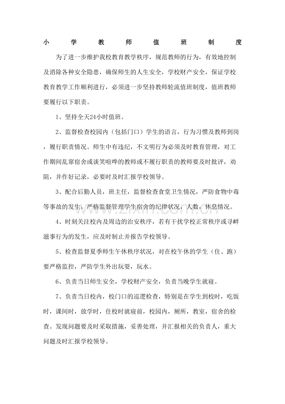 学校教师值班制度.docx_第2页