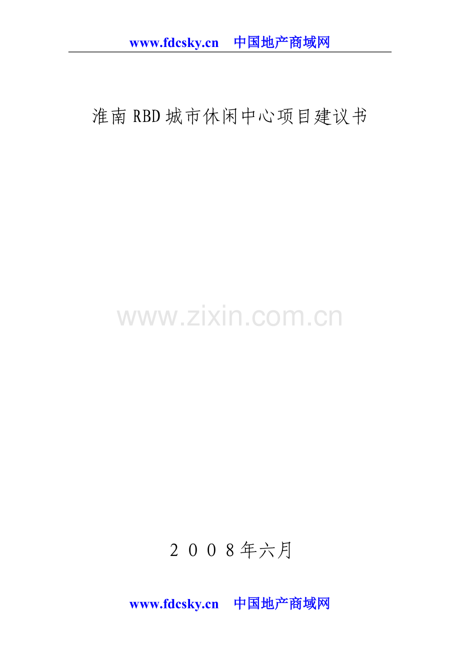 淮南RBD城市休闲中心项目可行性研究报告.doc_第1页