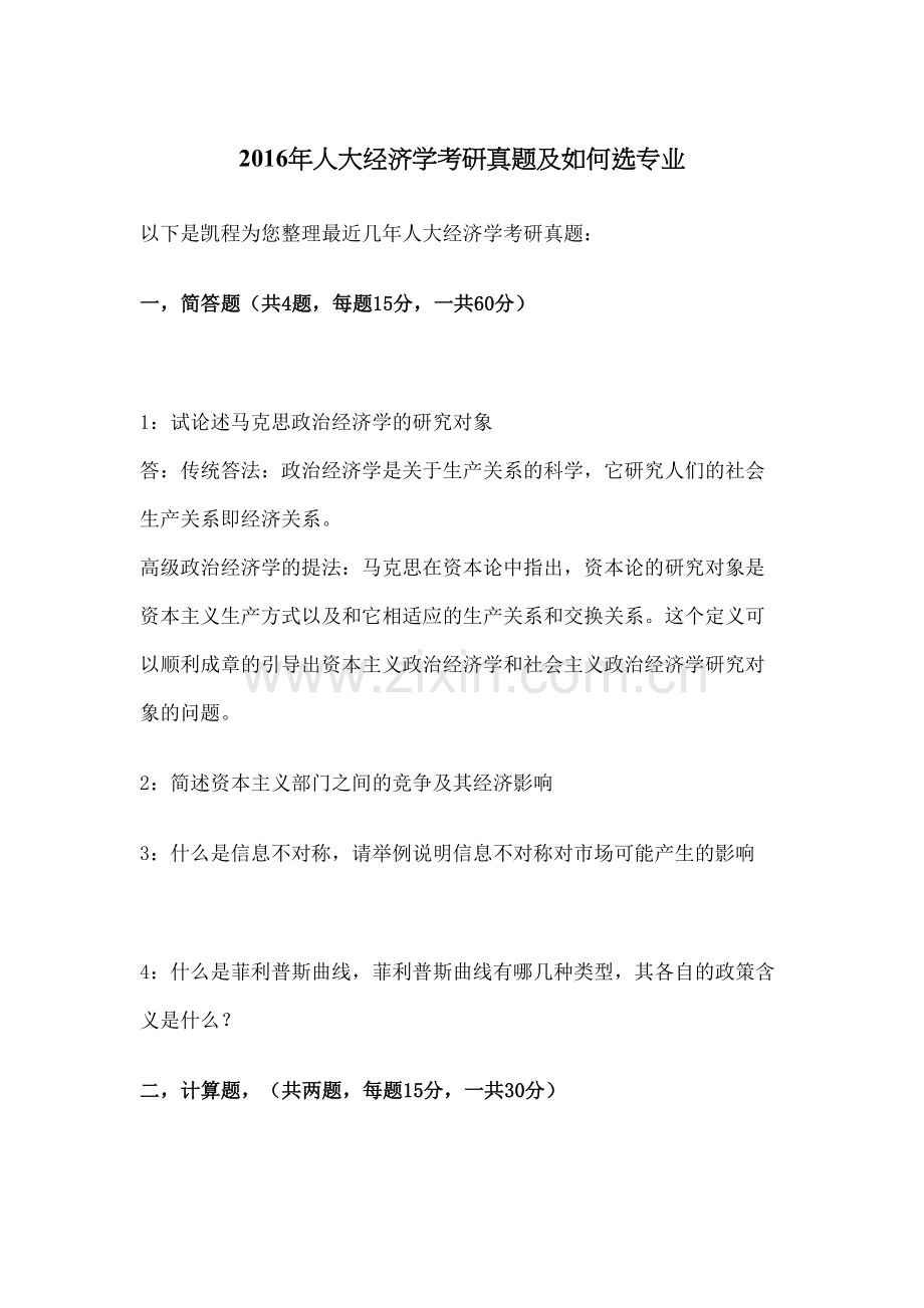 人大经济学考研真题及如何选专业精选文档.docx_第2页