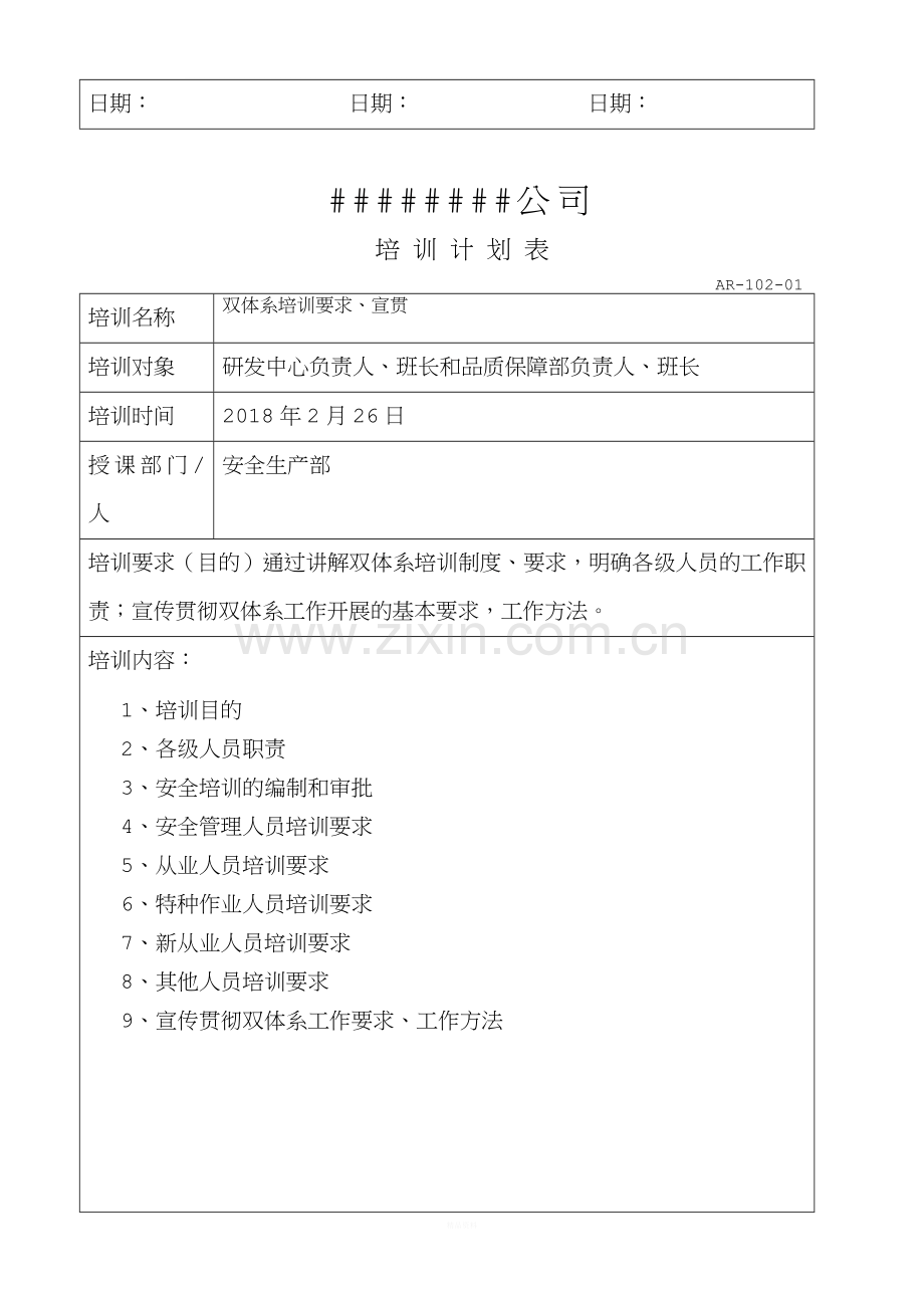 双体系培训计划和实施记录2.docx_第3页