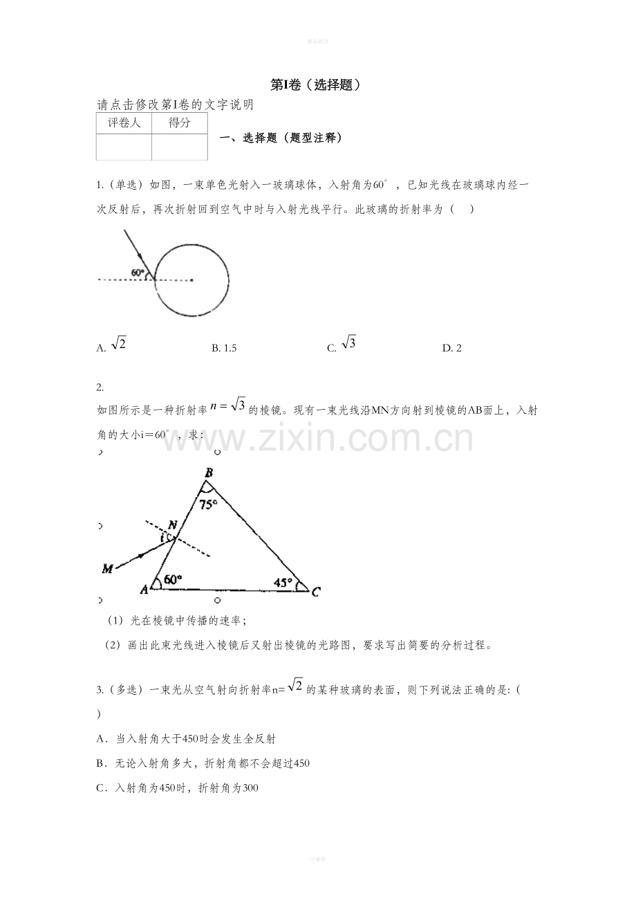 高中物理选修3-4光的折射和全反射.doc_第1页