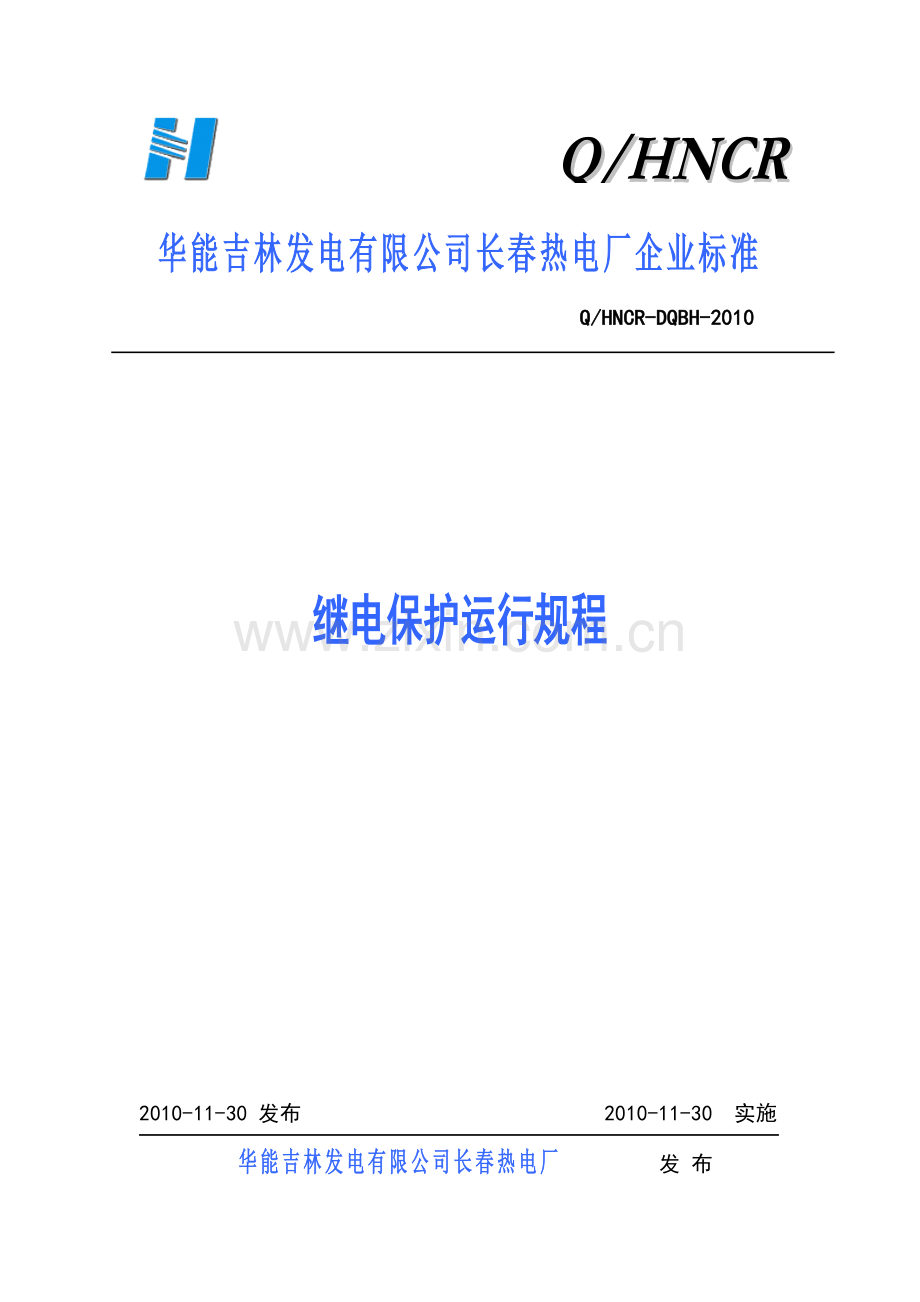 长春继电保护运行规程20101108毕业论文初稿.doc_第1页