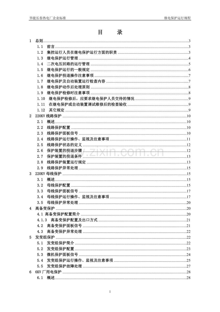 长春继电保护运行规程20101108毕业论文初稿.doc_第3页