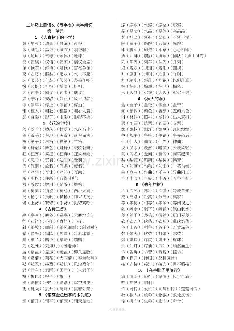 新人教版三年级上册语文会写生字组词全.doc_第1页