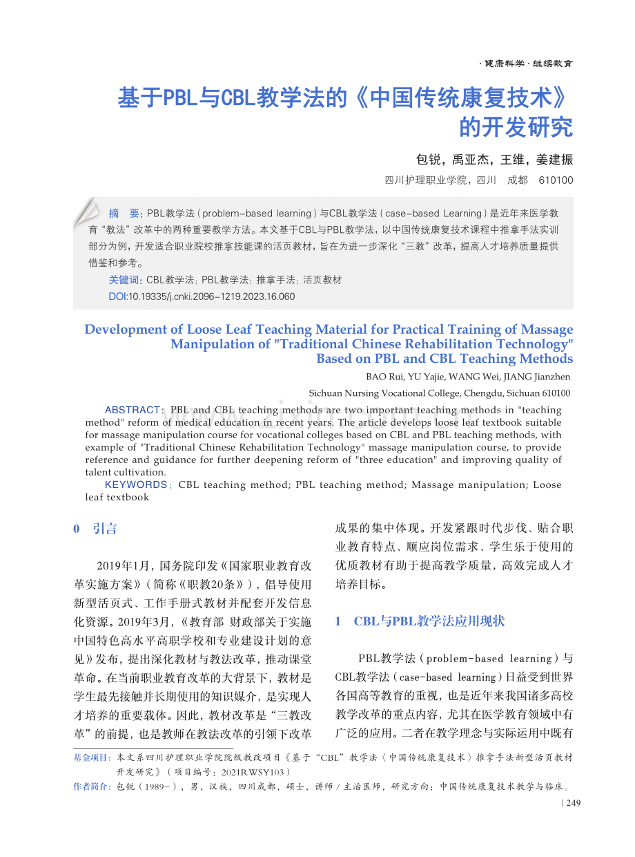 基于PBL与CBL教学法的《中国传统康复技术》的开发研究.pdf_第1页