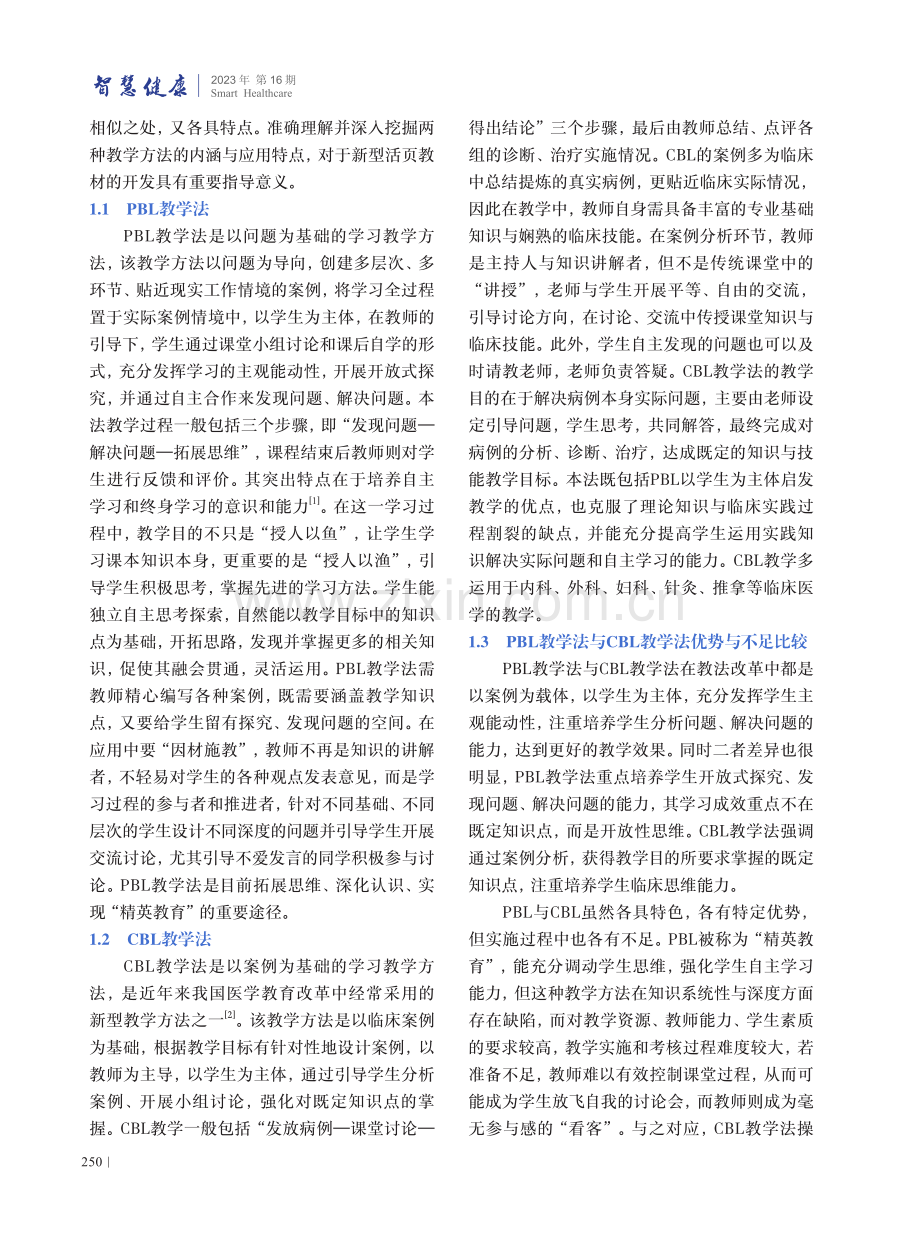 基于PBL与CBL教学法的《中国传统康复技术》的开发研究.pdf_第2页