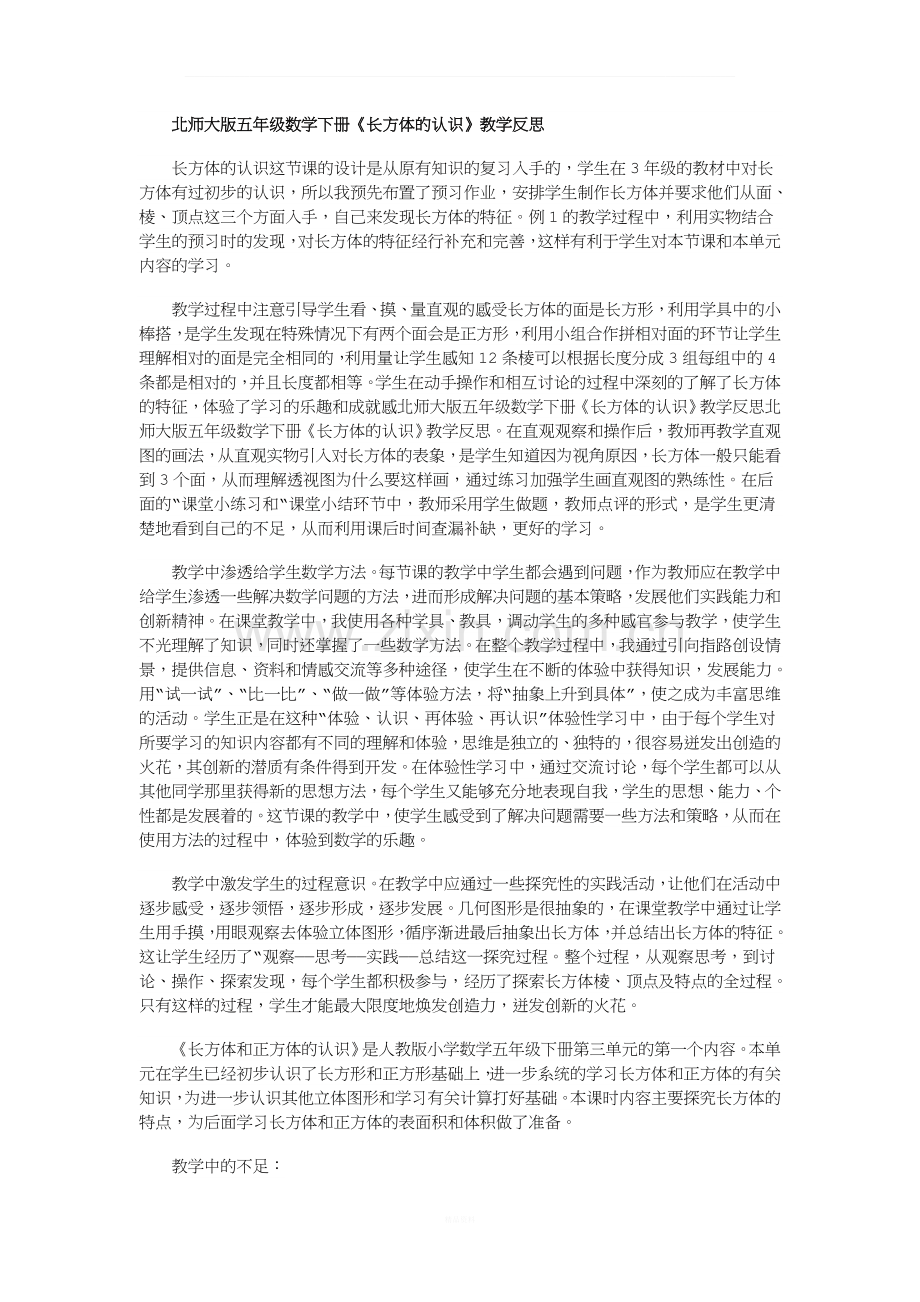 《长方体的体积》教学反思.docx_第1页