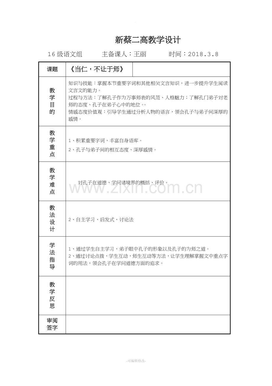 先秦诸子选读《当仁-不让于师》教案.doc_第1页