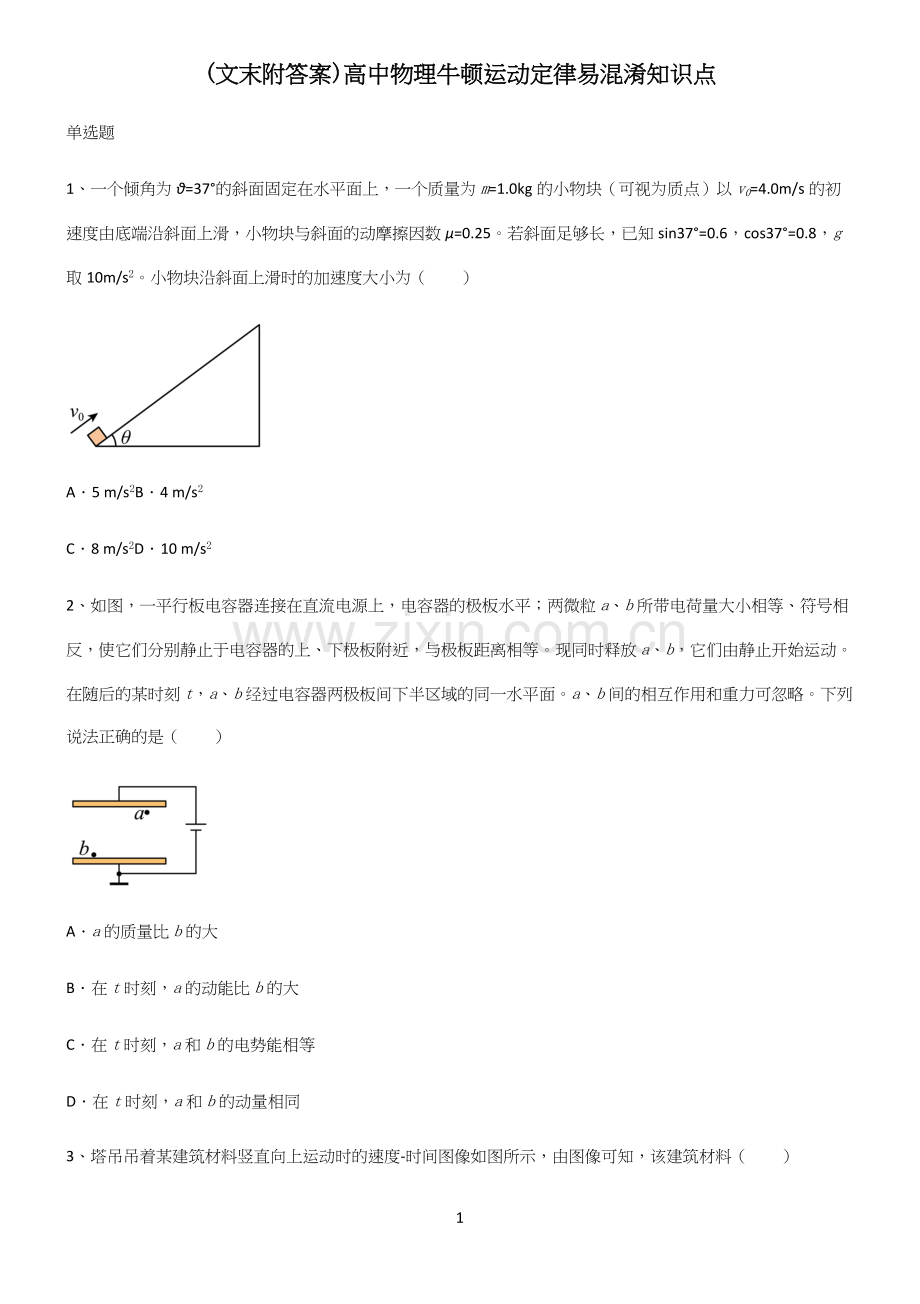 (文末附答案)高中物理牛顿运动定律易混淆知识点.docx_第1页