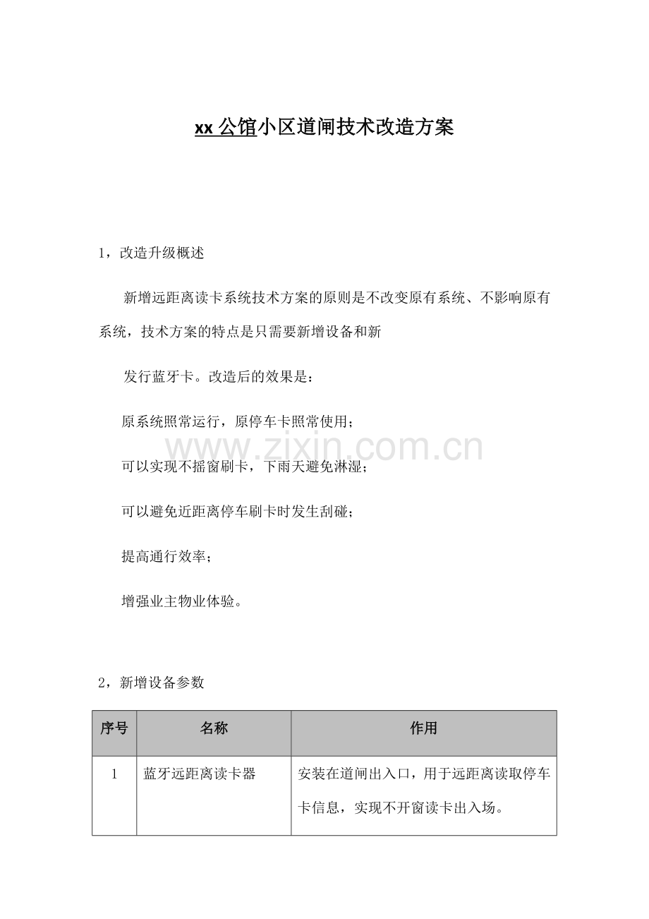 小区道闸改造方案.docx_第1页