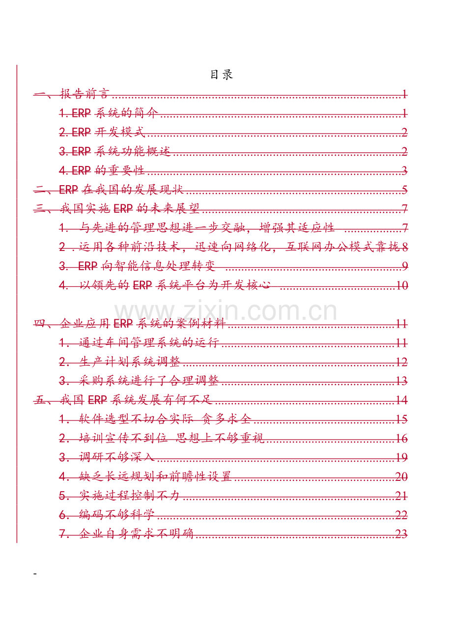 论文国内erp系统现状调查报告.doc_第2页