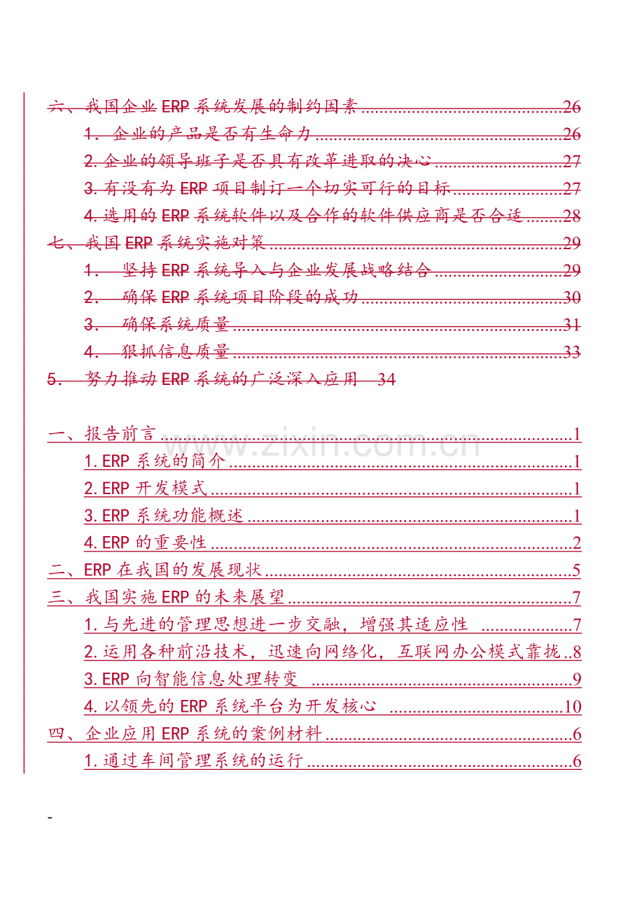 论文国内erp系统现状调查报告.doc_第3页