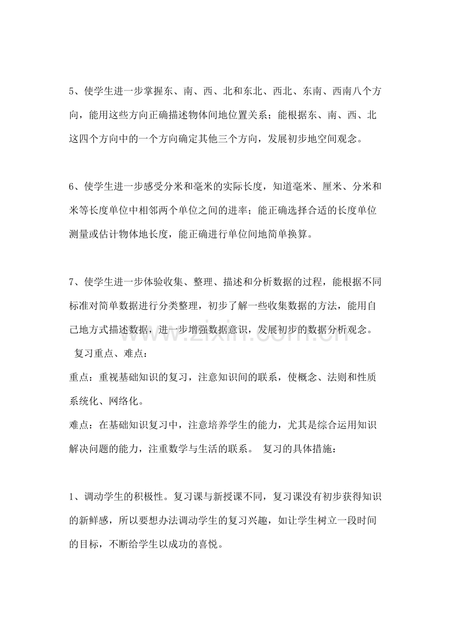 苏教版二年级下册数学复习计划.docx_第3页