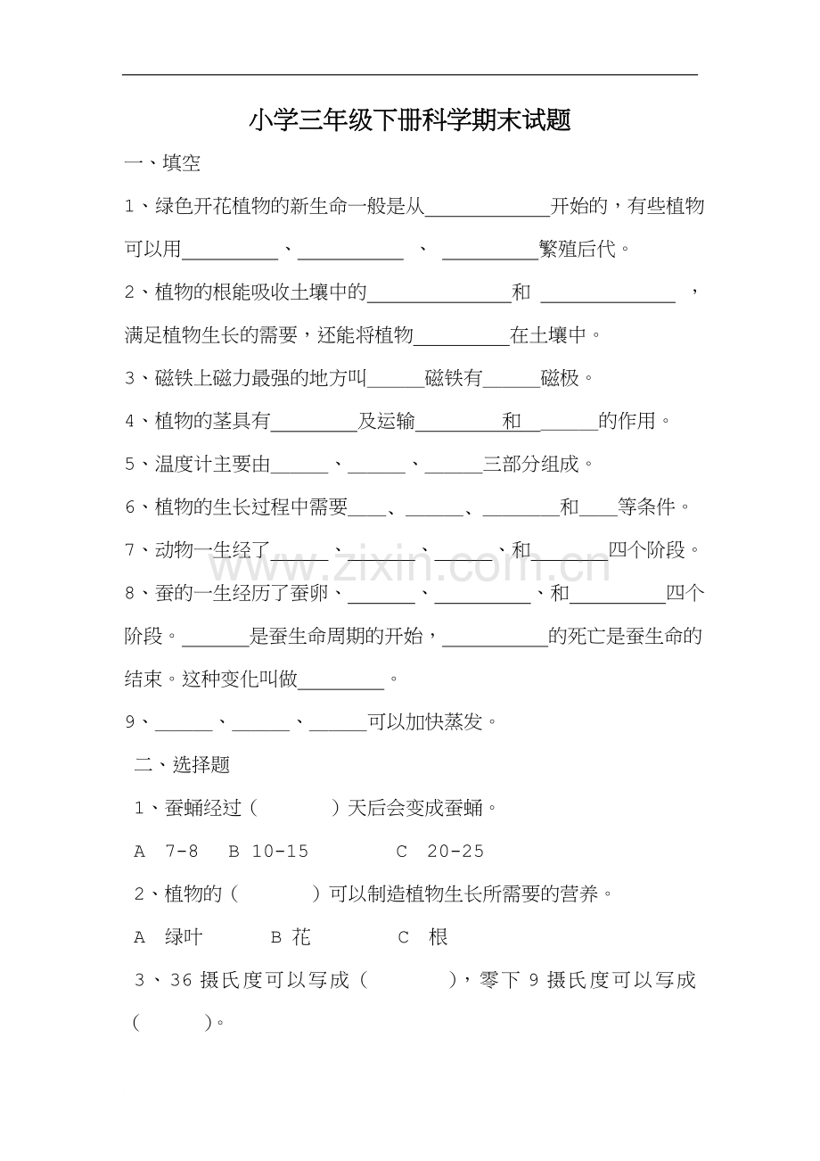 小学三年级下册科学期末试题.doc_第1页