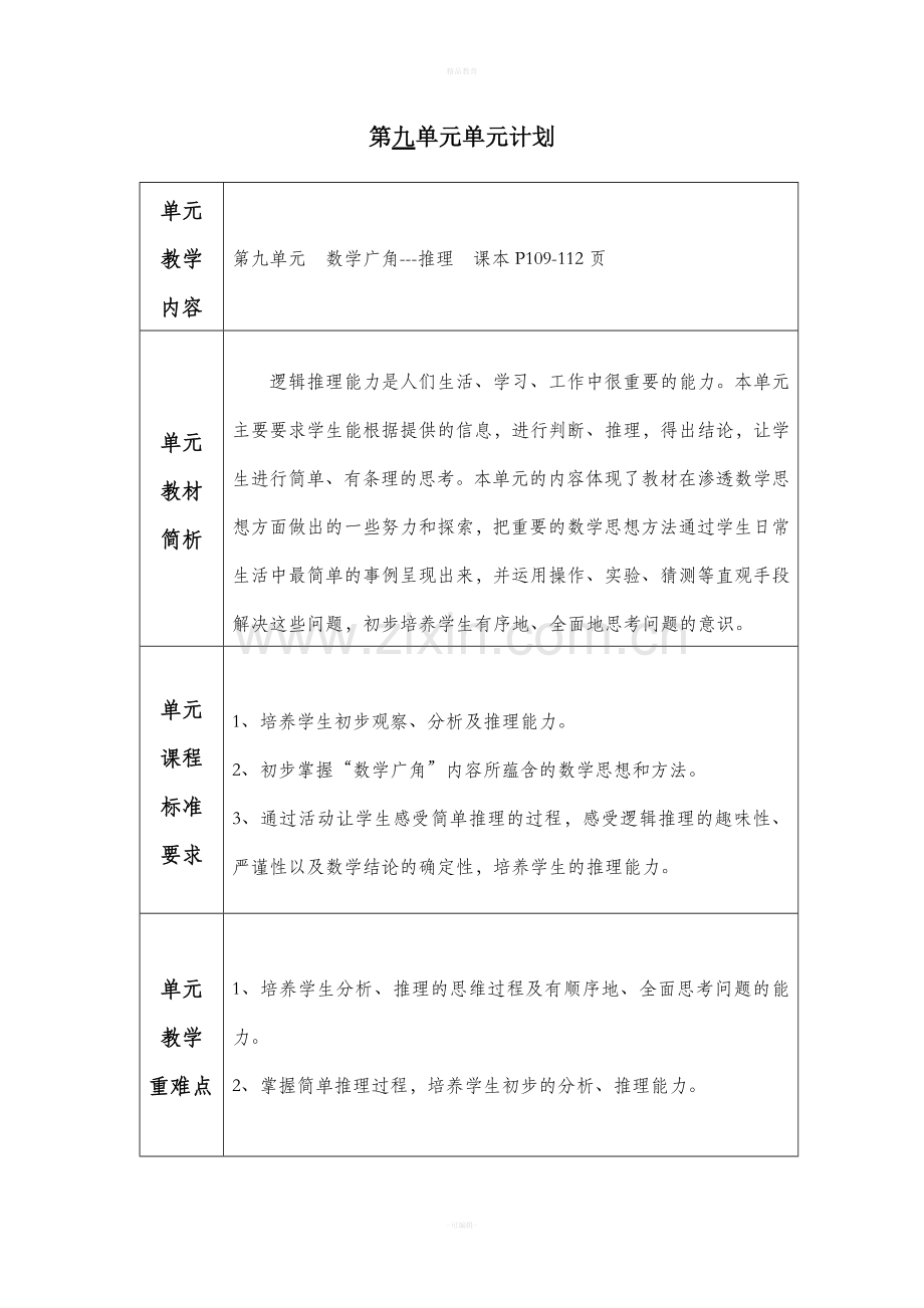 新人教版数学二年级下第九单元教案.doc_第1页