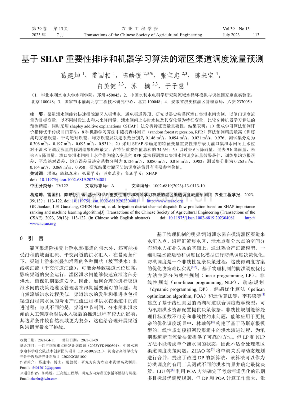 基于SHAP重要性排序和机器学习算法的灌区渠道调度流量预测.pdf_第1页