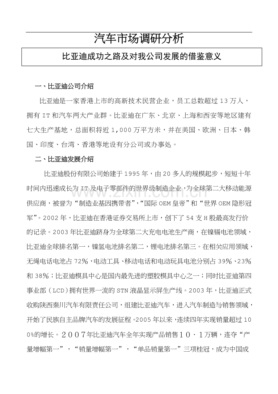 比亚迪成功之路及对我公司发展的借鉴意义范文.doc_第1页