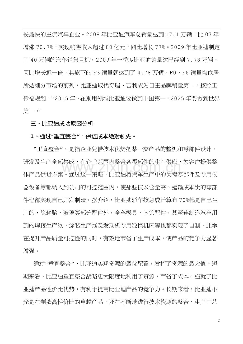 比亚迪成功之路及对我公司发展的借鉴意义范文.doc_第2页