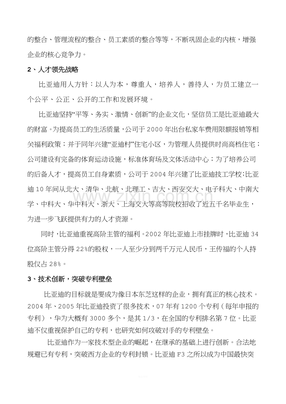 比亚迪成功之路及对我公司发展的借鉴意义范文.doc_第3页