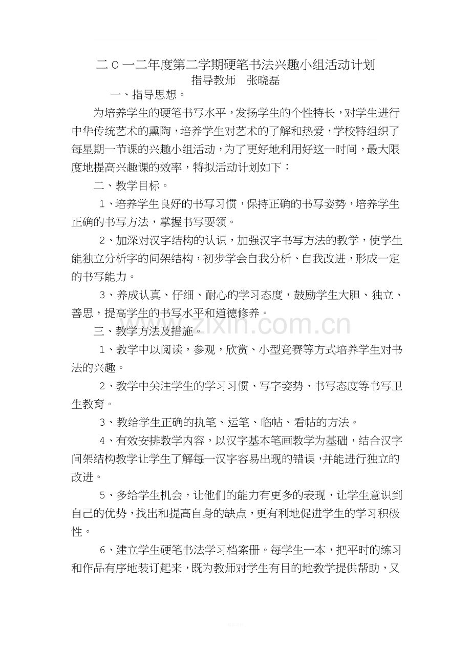 二O一二年度第二学期硬笔书法兴趣小组活动计划.doc_第1页