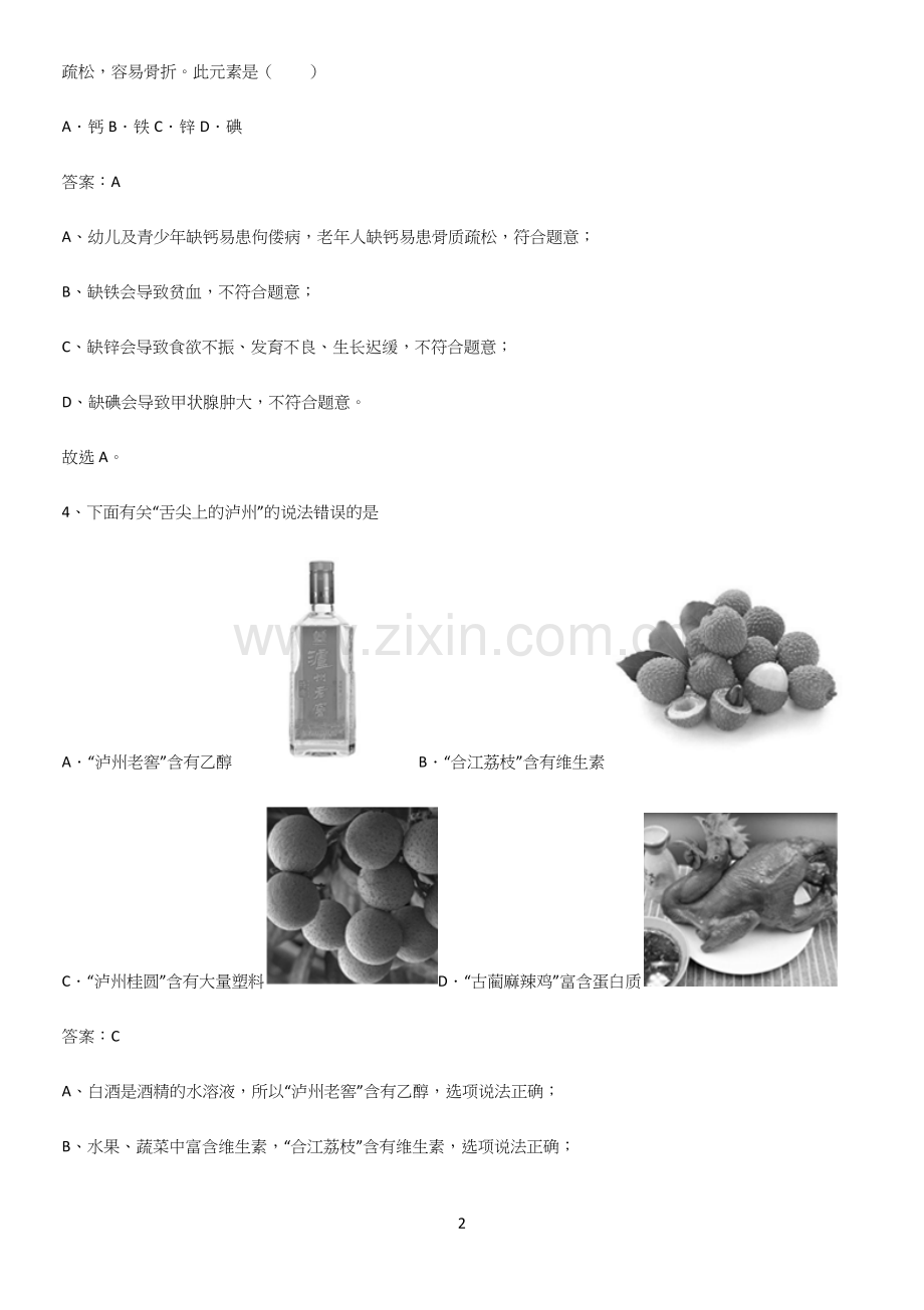 初中化学九年级化学下册第十二单元化学与生活考点总结.docx_第2页