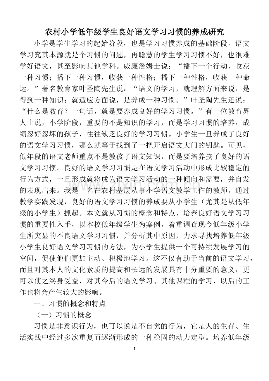 农村小学低年级学生良好语文学习习惯的养成研究--小学语文教学论文.docx_第1页