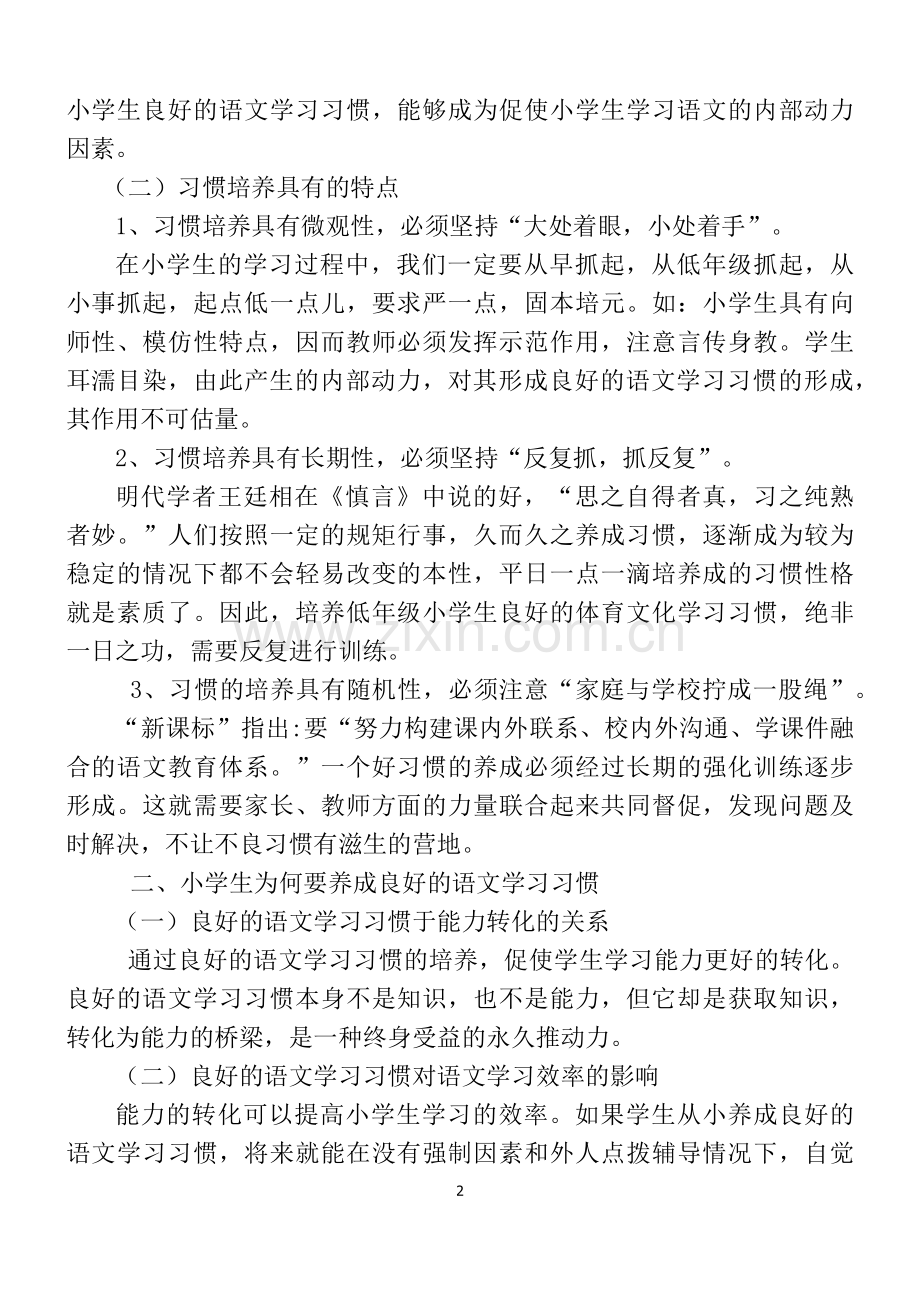 农村小学低年级学生良好语文学习习惯的养成研究--小学语文教学论文.docx_第2页