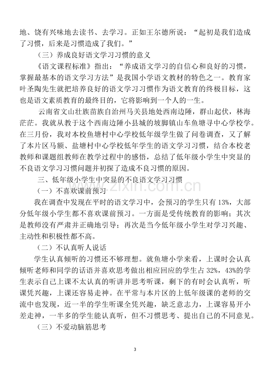 农村小学低年级学生良好语文学习习惯的养成研究--小学语文教学论文.docx_第3页