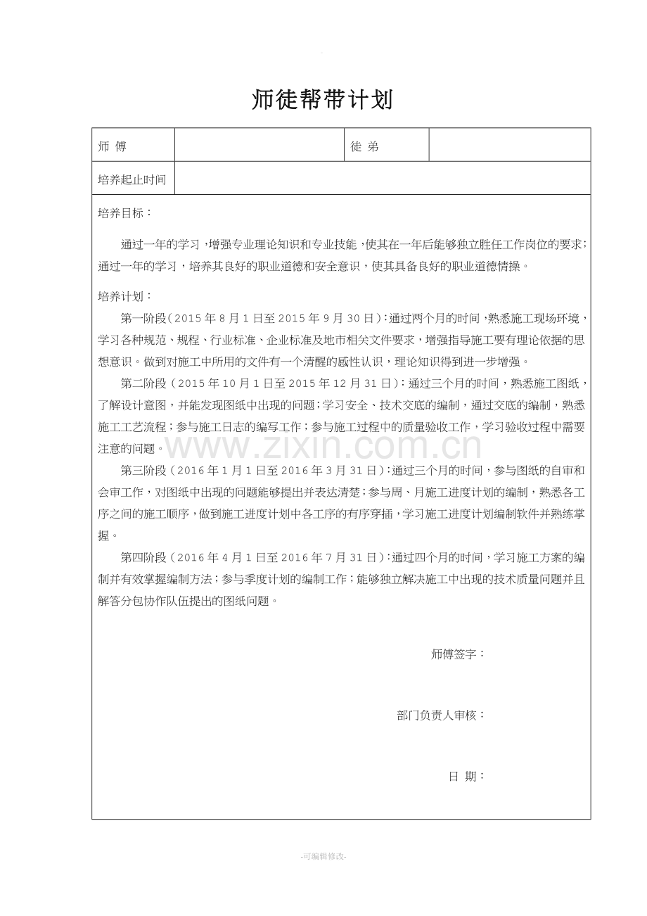 师带徒帮带计划.doc_第1页