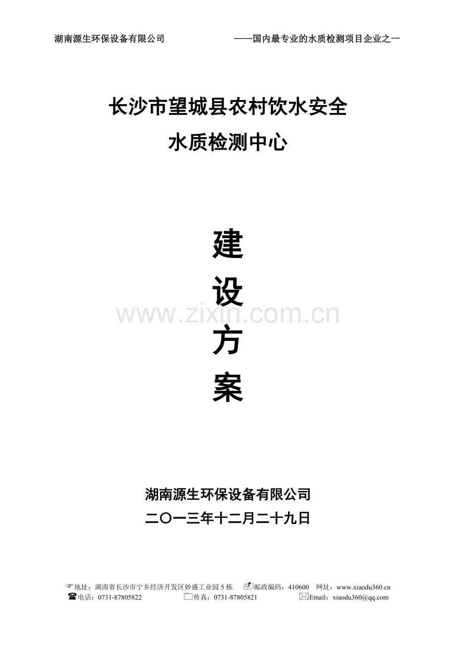 2016年长沙望城县农村安全饮水水质检测中心建设方案.doc_第1页