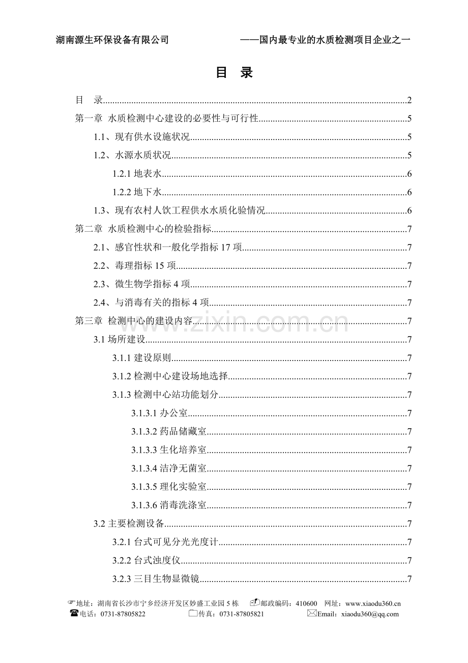 2016年长沙望城县农村安全饮水水质检测中心建设方案.doc_第2页