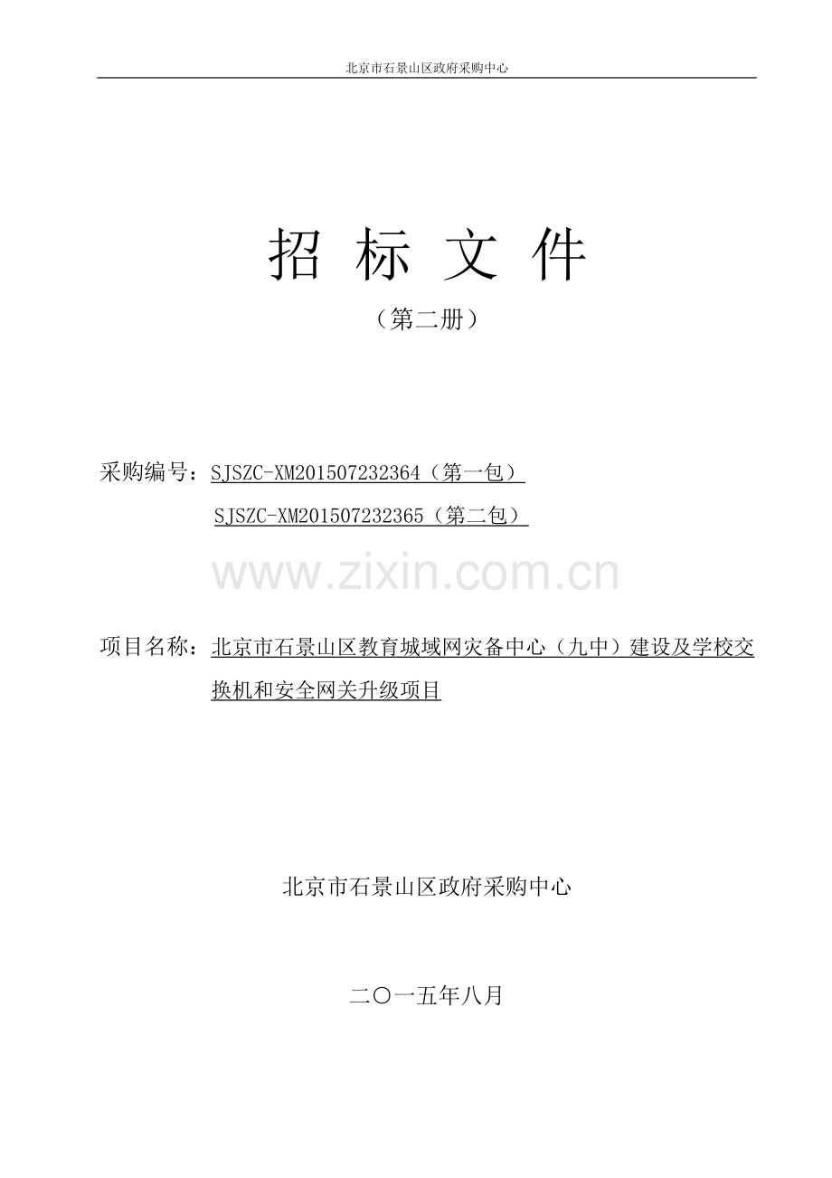 教育城域网灾备中心建设及学校交换机和安全网关升级项目招标文件.doc_第1页