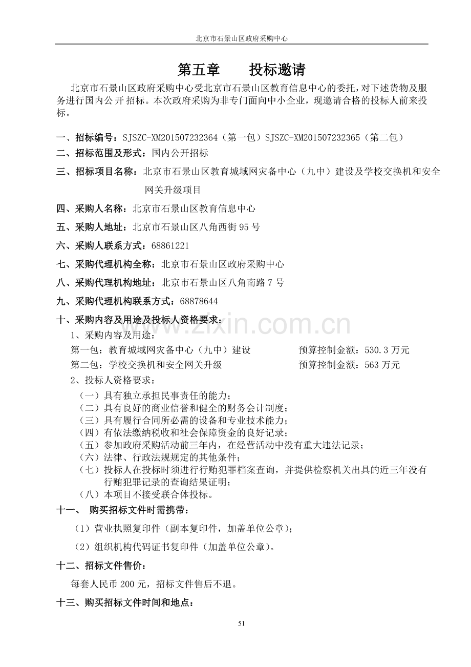 教育城域网灾备中心建设及学校交换机和安全网关升级项目招标文件.doc_第3页