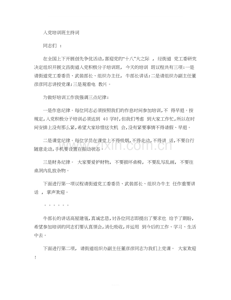 入党积极分子培训班主持词-百度文库.doc_第1页