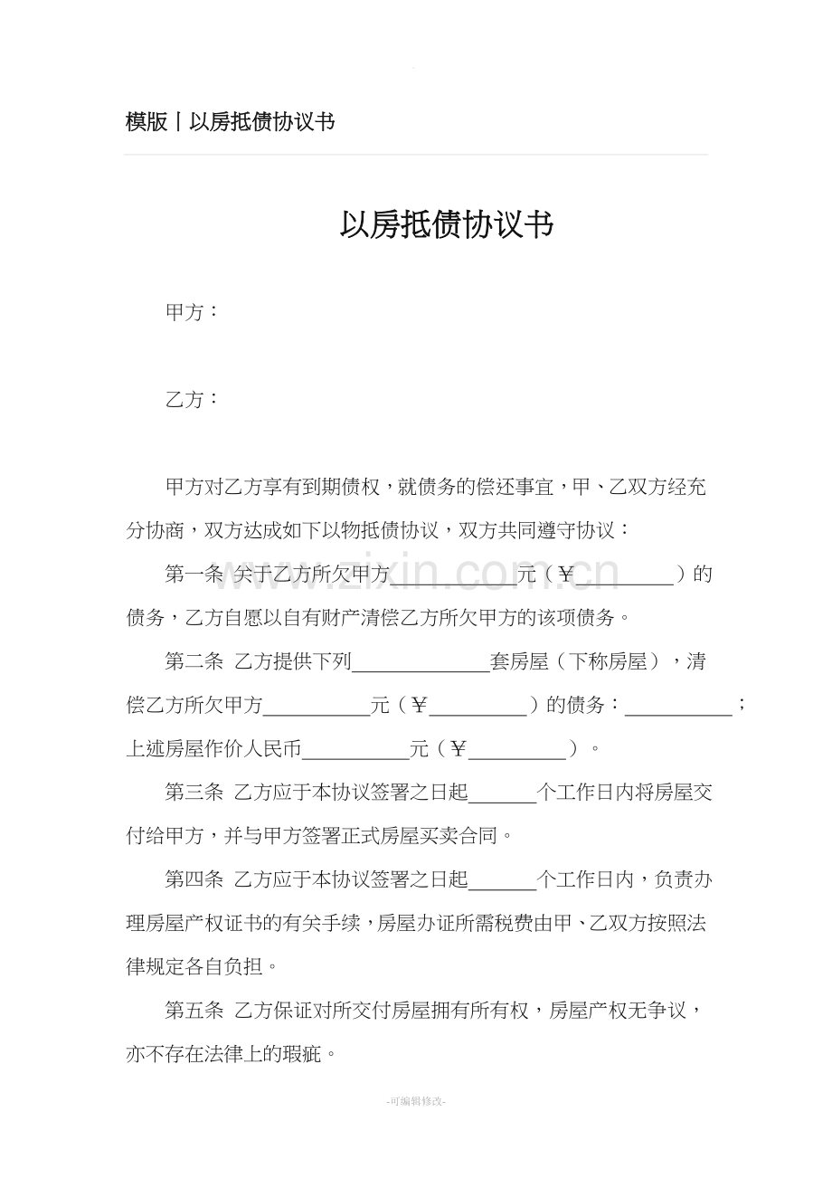 模版丨以房抵债协议书.doc_第1页