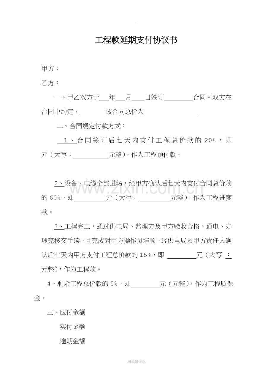 工程款延期支付协议书.doc_第1页