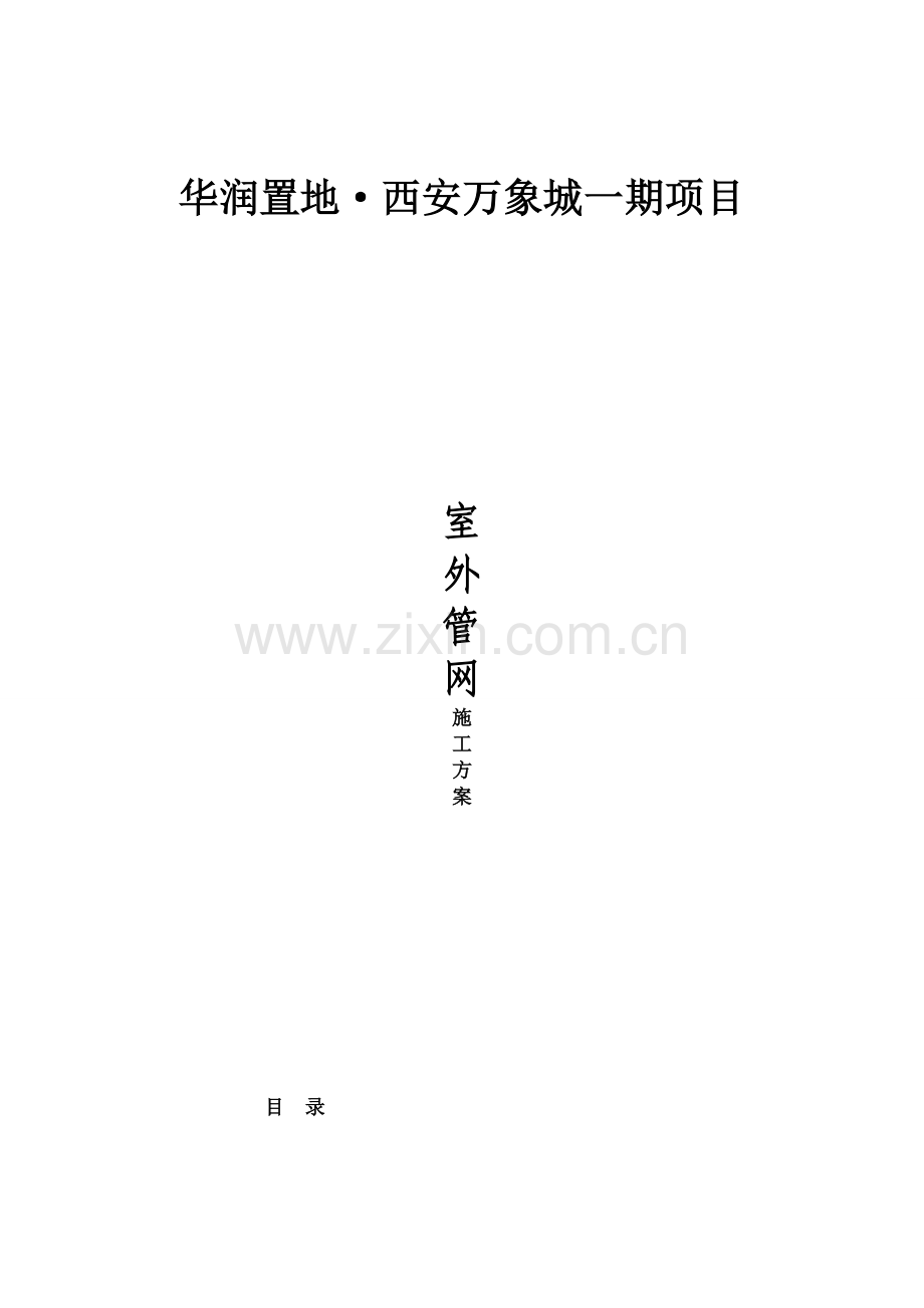 室外管网施工方案.docx_第1页