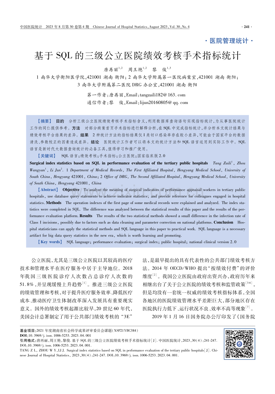 基于SQL的三级公立医院绩效考核手术指标统计.pdf_第1页