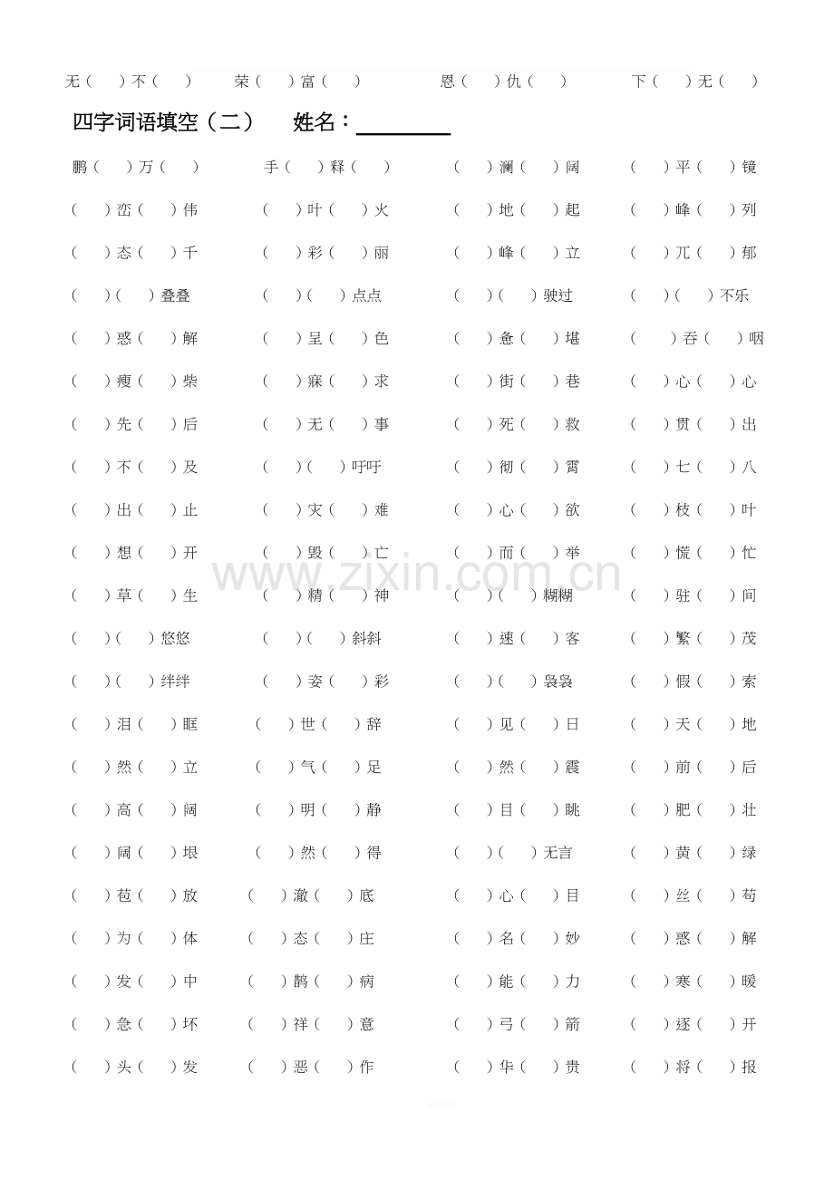 人教版四年级下册语文四字词语填空.doc_第2页