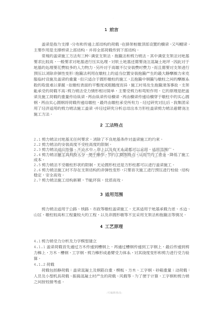 方形柱盖梁剪力销法悬臂浇筑施工工法.doc_第3页