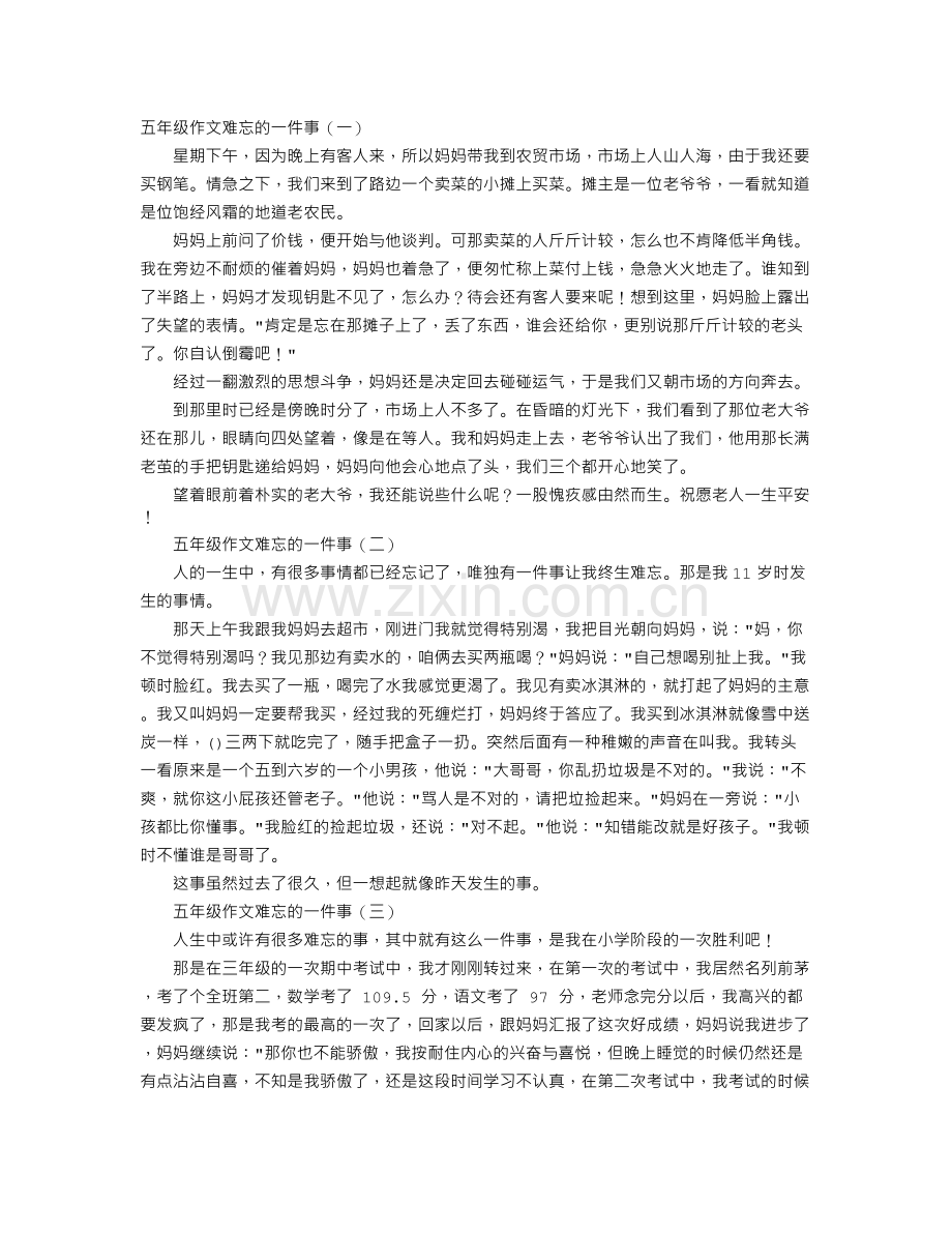 五年级作文难忘的一件事.doc_第1页