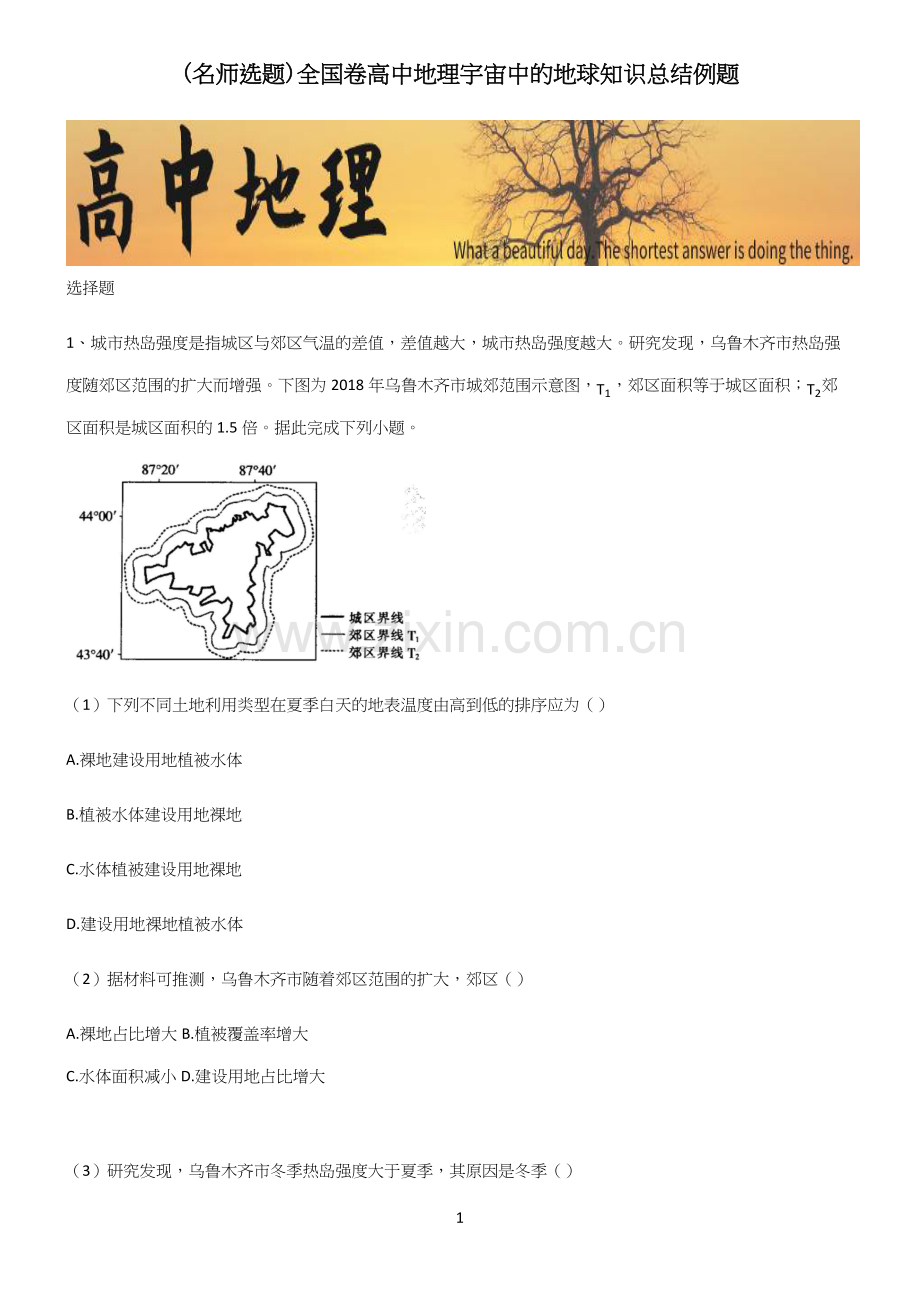 全国卷高中地理宇宙中的地球知识总结例题.docx_第1页