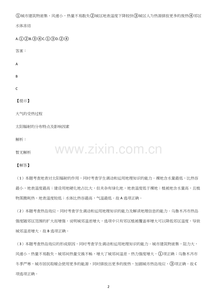 全国卷高中地理宇宙中的地球知识总结例题.docx_第2页