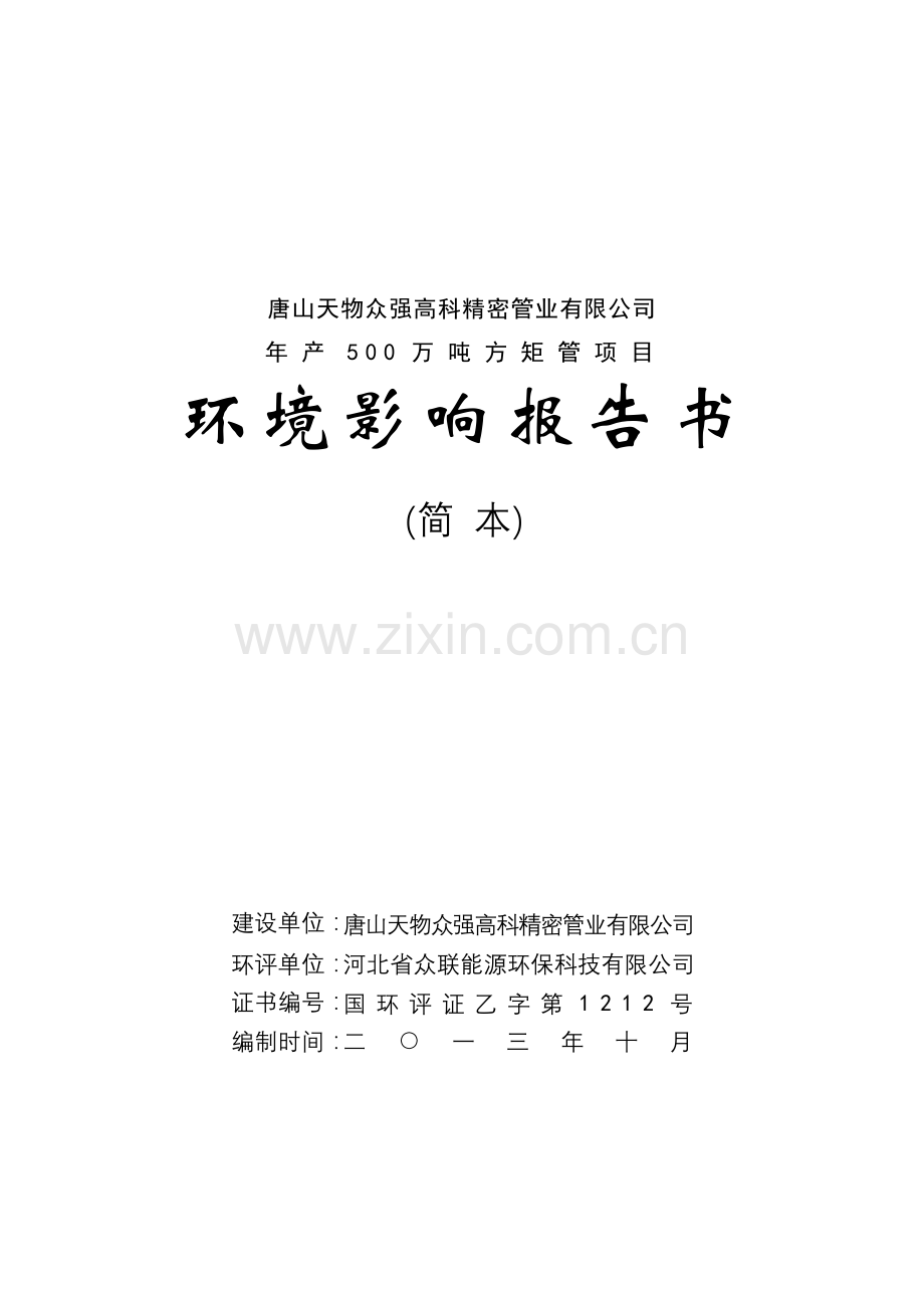 天物众强高科精密管业有限公司年产500万吨方矩管项目立项环境评估报告书.doc_第1页