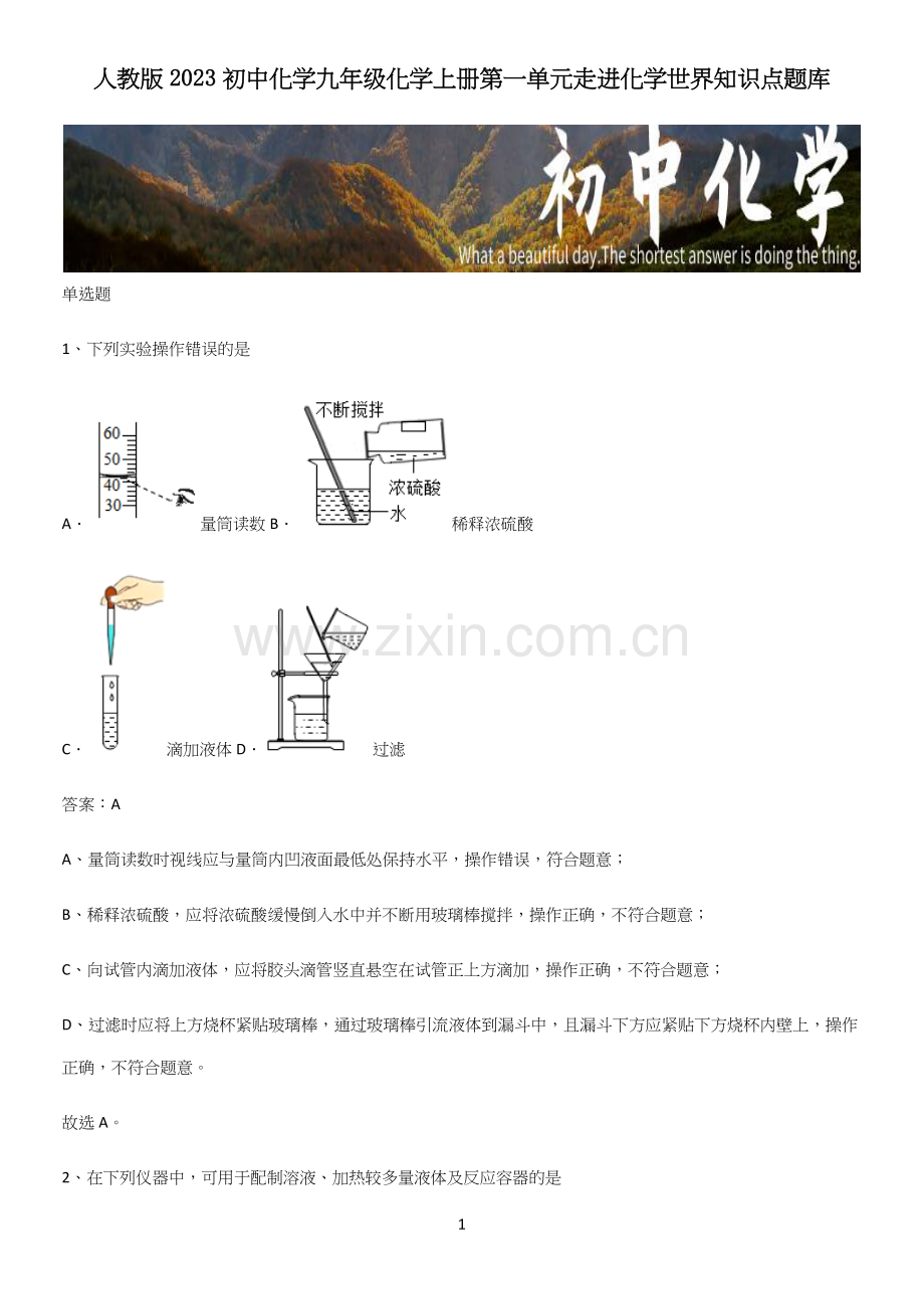 人教版2023初中化学九年级化学上册第一单元走进化学世界知识点题库.docx_第1页