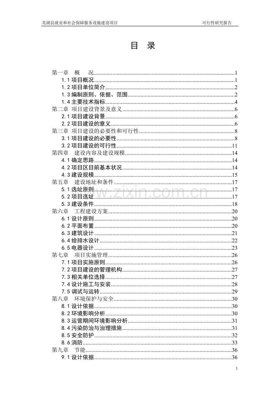 芜湖市县就业和社会保障服务设施建设项目可行性研究报告.doc_第1页